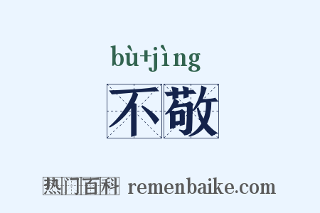 不敬是什么意思的图片